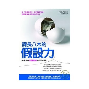 课长八木的假设力─ 一本教你沙盘推演的商战小说 pdf epub mobi 电子书 下载