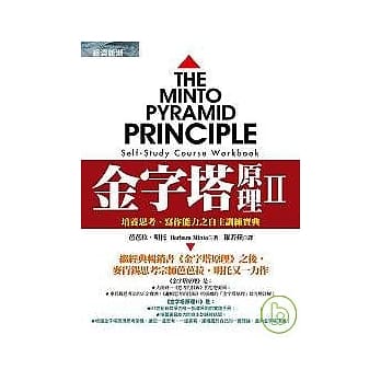 金字塔原理Ⅱ：培养思考、写作能力之自主训练宝典 pdf epub mobi 电子书 下载