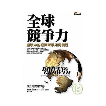 全球竞争力：崩坏中的经济荣景如何复甦 pdf epub mobi 电子书 下载