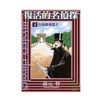 复活的名侦探 4 pdf epub mobi 电子书 下载