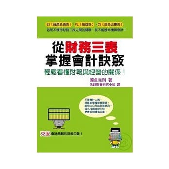 从财务三表掌握会计诀窍：轻松看懂财报与经营的关系！ pdf epub mobi 电子书 下载