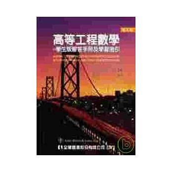 高等工程数学-学生版解答手册及学习指引(第九版) pdf epub mobi 电子书 下载