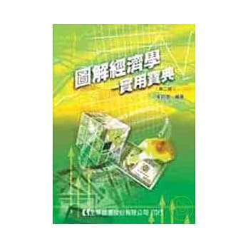 图解经济学－实用宝典(第二版) pdf epub mobi 电子书 下载