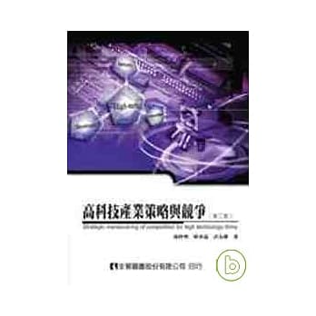 高科技产业策略与竞争(第二版) pdf epub mobi 电子书 下载