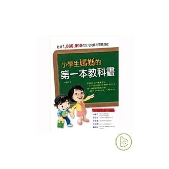 小学生妈妈的第一本教科书 pdf epub mobi 电子书 下载
