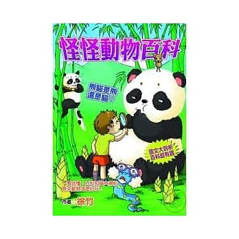 怪怪动物百科：熊猫是熊还是猫？ pdf epub mobi 电子书 下载