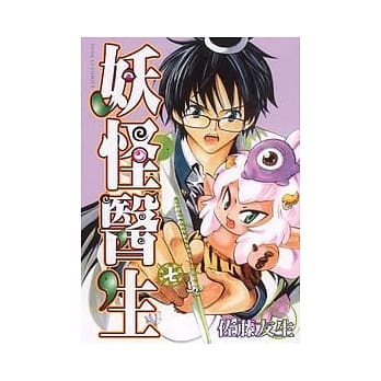 妖怪医生 7 pdf epub mobi 电子书 下载