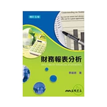 财务报表分析(增订五版) pdf epub mobi 电子书 下载