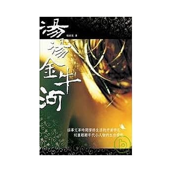 汤汤金牛河(限制级) pdf epub mobi 电子书 下载