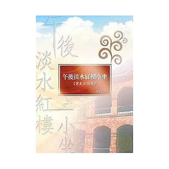午后淡水红楼小坐──曾美玲诗集 pdf epub mobi 电子书 下载