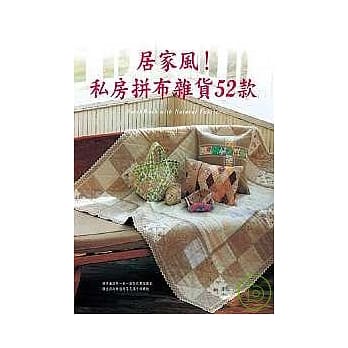 居家风！私房拼布杂货52款 pdf epub mobi 电子书 下载