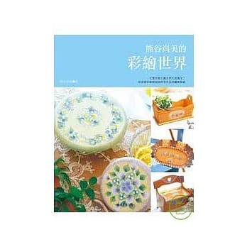 熊谷尚美的彩绘世界 pdf epub mobi 电子书 下载