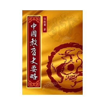 中国教育史要略 pdf epub mobi 电子书 下载