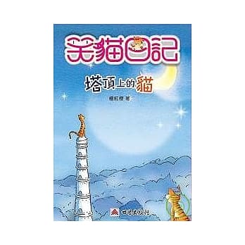 塔顶上的猫 pdf epub mobi 电子书 下载