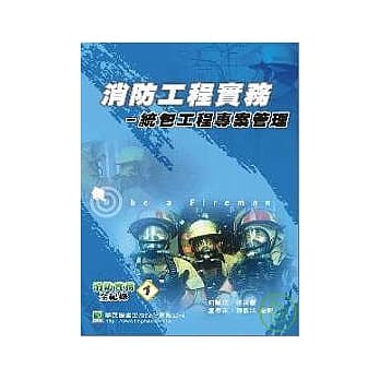 消防工程实务-统包工程专案管理 pdf epub mobi 电子书 下载