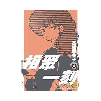 相聚一刻 新装版(06) pdf epub mobi 电子书 下载