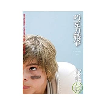 巧克力战争 pdf epub mobi 电子书 下载