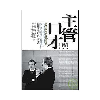 主管与口才 pdf epub mobi 电子书 下载