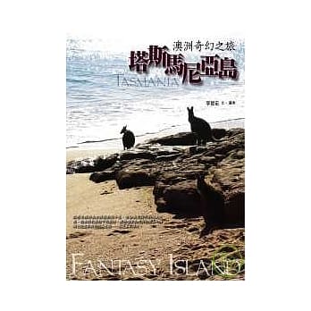 塔斯马尼亚岛，澳洲奇幻之旅 pdf epub mobi 电子书 下载