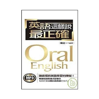 英语这样说最正确(MP3) pdf epub mobi 电子书 下载