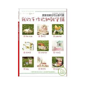 我的手作收纳杂货铺 pdf epub mobi 电子书 下载