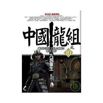 中国龙组之10：九灭重生 pdf epub mobi 电子书 下载