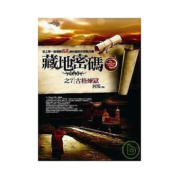 藏地密码之7：古格炼狱 pdf epub mobi 电子书 下载