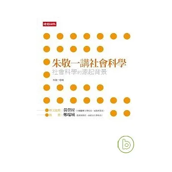 朱敬一講社會科學：社會科學的源起背景 pdf epub mobi 电子书 下载