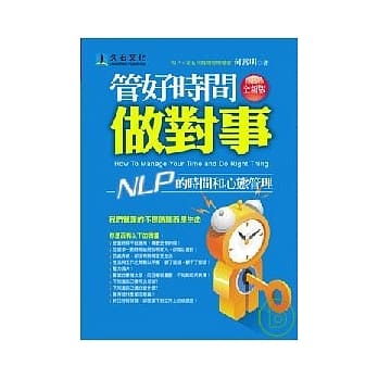 管好时间做对事（全新版）:NLP的时间和心态管理 pdf epub mobi 电子书 下载