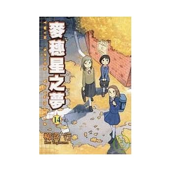 麦穗星之梦 14 pdf epub mobi 电子书 下载