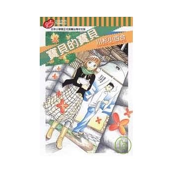 宝贝的宝贝 pdf epub mobi 电子书 下载