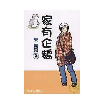 家有企鹅 9 pdf epub mobi 电子书 下载