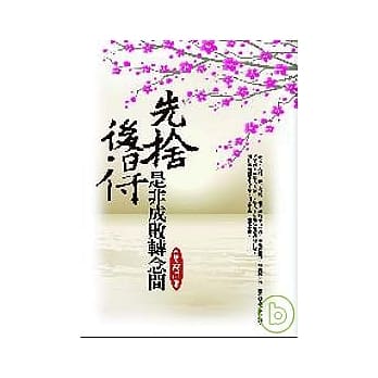 先舍后得．是非成败转念间 pdf epub mobi 电子书 下载