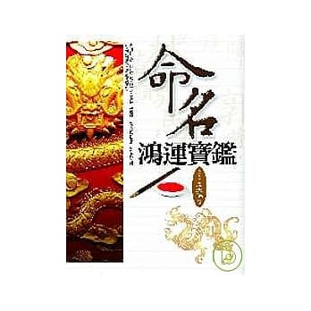 命名鸿运宝鑑 pdf epub mobi 电子书 下载