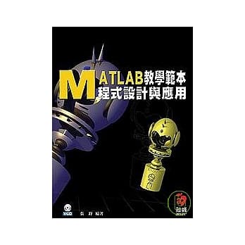 MATLAB程式设计与应用教学范本{附CD} pdf epub mobi 电子书 下载