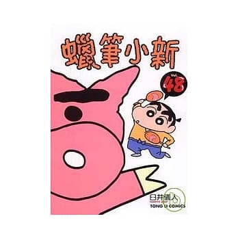 蜡笔小新 48 pdf epub mobi 电子书 下载