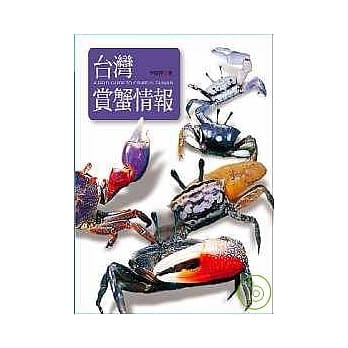 台湾赏蟹情报 pdf epub mobi 电子书 下载