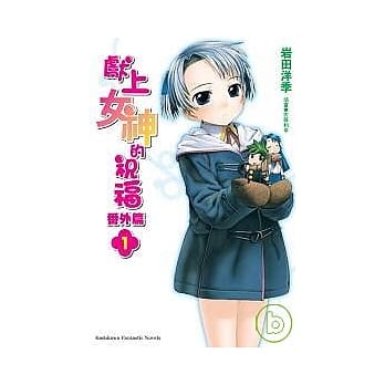 献上女神的祝福番外篇 (1) pdf epub mobi 电子书 下载