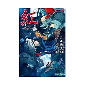 红 kure-nai ~ 丑恶祭 ~ (下) pdf epub mobi 电子书 下载