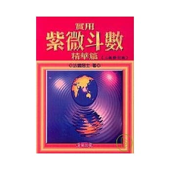 实用紫微斗数精华篇(三版修订版) pdf epub mobi 电子书 下载