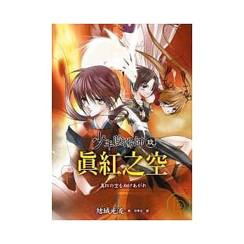 少年阴阳师(玖)真红之空 pdf epub mobi 电子书 下载