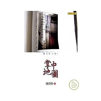 陈芳明文集06：掌中地图(新版) pdf epub mobi 电子书 下载