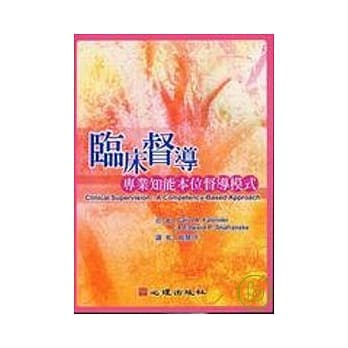 临床督导-专业知能本位督导模式 pdf epub mobi 电子书 下载