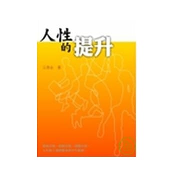 人性的提升 pdf epub mobi 电子书 下载