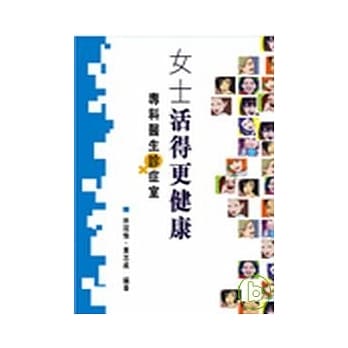 女士活得更健康：专科医生诊症室 pdf epub mobi 电子书 下载