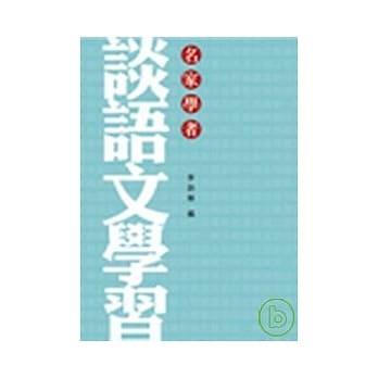 名家学者谈语文学习 pdf epub mobi 电子书 下载