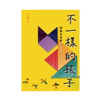 不一样的孩子：认识及培育学习差异儿童 pdf epub mobi 电子书 下载