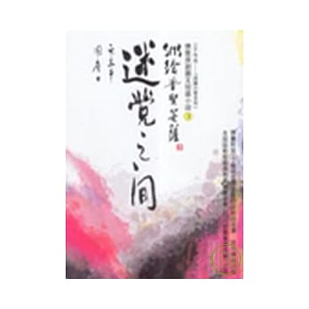 迷觉之间：SMS给普贤菩萨 pdf epub mobi 电子书 下载
