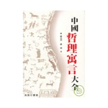 中国哲理寓言大全 pdf epub mobi 电子书 下载