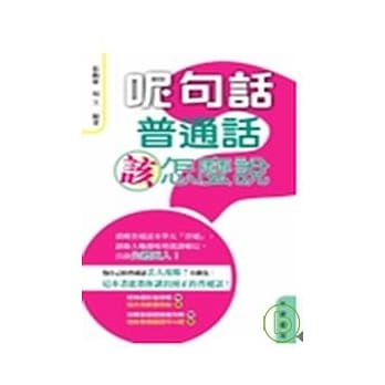 呢句话普通话怎么说 pdf epub mobi 电子书 下载